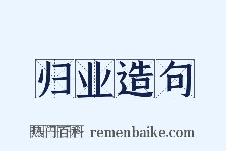 归业造句是什么意思的图片